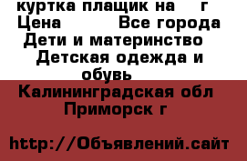 куртка плащик на 1-2г › Цена ­ 800 - Все города Дети и материнство » Детская одежда и обувь   . Калининградская обл.,Приморск г.